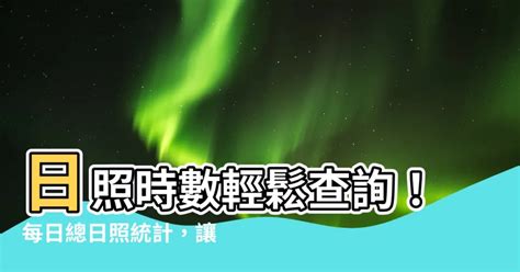 台灣日照時數查詢|農業氣象觀測網監測系統